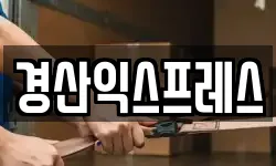 경산익스프레스