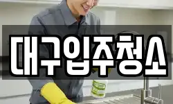 경북 경산시 평산동 청소,입주청소,사무실청소,에어컨청소