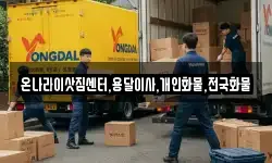 온나라이삿짐센터,용달이사,개인화물,전국화물