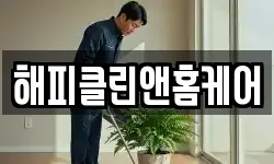 해피클린앤홈케어