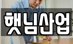 햇님산업