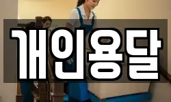 경북 경산시 하양읍 이사,용달이사,포장이사,원룸이사,보관이사