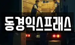 동경익스프래스