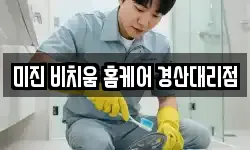미진 비치움 홈케어 경산대리점