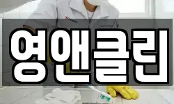 영앤클린