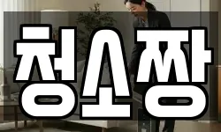 청소짱