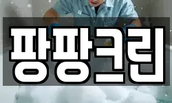 팡팡크린
