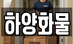 하양화물