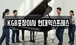 KGB포장이사 현대익스프레스