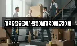 경주용달용달이사원룸이사경주이사포장이사