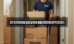 경주포장이사용달용달이사원룸이사이사짐익스프레스