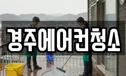 경주에어컨청소