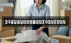 경주용달용달이사원룸이사경주이사포장이사