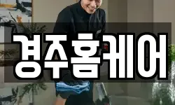 경주홈케어