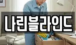 나린블라인드