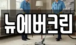 뉴에버크린