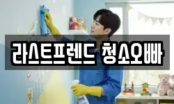 라스트프렌드 청소오빠