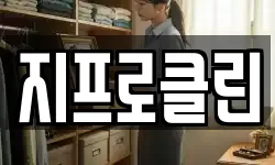 지프로클린