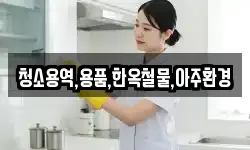 청소용역,용품,한옥철물,아주환경