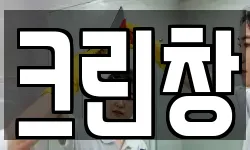 크린창