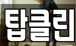 탑클린