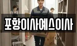 포항이사예스이사