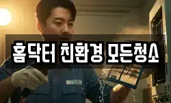 홈닥터 친환경 모든청소