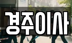 경주이사