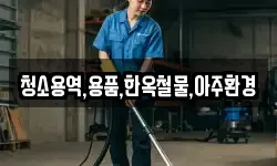 경북 경주시 건천읍 청소,입주청소,사무실청소,에어컨청소