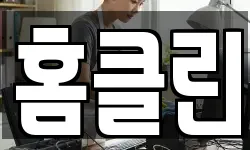 홈클린