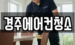 경북 경주시 청소,입주청소,사무실청소,에어컨청소