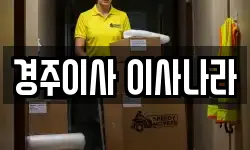 경주이사 이사나라