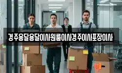 경주용달용달이사원룸이사경주이사포장이사