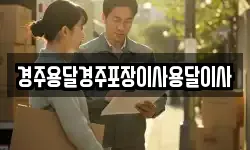 경북 경주시 교동 이사,용달이사,포장이사,원룸이사,보관이사