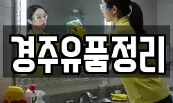 경주유품정리