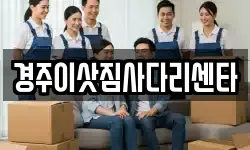경주이삿짐사다리센타