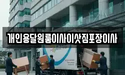 경북 경주시 구정동 이사,용달이사,포장이사,원룸이사,보관이사