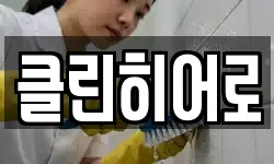 클린히어로