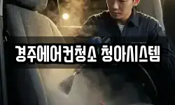 경주에어컨청소 청아시스템