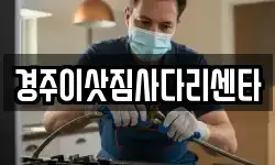 경주이삿짐사다리센타