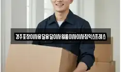 경주포장이사용달용달이사원룸이사이사짐익스프레스