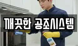 깨끗한 공조시스템