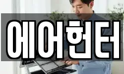 에어헌터