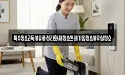 특수청소고독사유품정리화재청소쓰레기집청소사무실청소