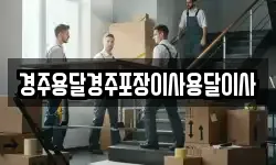 경북 경주시 남산동 이사,용달이사,포장이사,원룸이사,보관이사