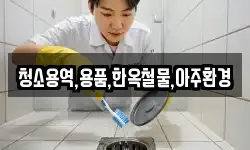 청소용역,용품,한옥철물,아주환경