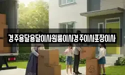경북 경주시 내남면 이사,용달이사,포장이사,원룸이사,보관이사