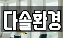다솔환경