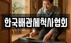 한국배관세척사협회