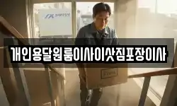 개인용달원룸이사이삿짐포장이사